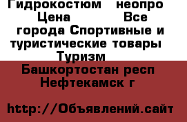 Гидрокостюм  (неопро) › Цена ­ 1 800 - Все города Спортивные и туристические товары » Туризм   . Башкортостан респ.,Нефтекамск г.